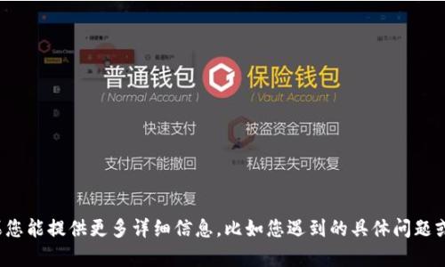 看起来您遇到了关于 Tokenim 的问题。如果您能提供更多详细信息，比如您遇到的具体问题或错误消息，我将更乐意帮助您解决这个问题！