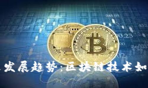 虚拟币透明性的未来发展趋势：区块链技术如何重新定义金融世界