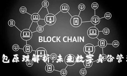 Tokenim身份钱包原理解析：未来数字身份管理的趋势与发展