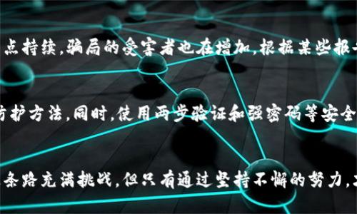 虚拟币假钱包骗局的真相与未来趋势揭秘

虚拟币, 假钱包骗局, 加密货币, 网络安全/guanjianci

引言：揭秘虚拟币假钱包骗局的背后
近年来，随着区块链技术的迅猛发展和加密货币的流行，虚拟币的使用日渐普及。然而，伴随而来的则是各种骗局的层出不穷，其中最令人警惕的便是虚拟币假钱包骗局。这种骗局不仅侵害了无数投资者的利益，也给整个行业带来了负面的影响。在这篇文章中，我将详细探讨虚拟币假钱包的骗局是否真实存在，以及其未来的发展趋势。让我们一起深入了解这个令人关切的话题。

虚拟币假钱包骗局的概念和运作方式
虚拟币假钱包，顾名思义，是指那些声称可以安全存储虚拟货币（如比特币、以太坊等）的钱包应用或平台，但实际上它们是骗子为了窃取投资者资金而设计的。这类骗局一般通过以下几种方式运作：
ul
    listrong伪装成合法钱包应用：/strong骗子常常设计与知名钱包应用极为相似的界面，诱骗用户下载并输入私钥，从而轻松窃取用户的虚拟币。/li
    listrong利用钓鱼网站：/strong通过创建看似合法的网站，向用户发送伪造的登录页面链接，潜入用户信息，进行盗窃。/li
    listrong虚假宣传和社交工程：/strong骗子们利用社交媒体或网络论坛广泛宣传其“安全性”，吸引无知的投资者。/li
/ul

虚拟币假钱包骗局的真实案例
我们不妨来看一些真实案例，这些案例令人心痛却又发人深省。例如，某知名的虚拟货币钱包假冒产品，声称提供高等级的安全性和匿名交易功能，结果却导致数百用户的数百万美元资产瞬间蒸发。这种事件的发生，真心觉得很可惜，因为许多投资者出于对新兴事物的好奇，而放松了警惕。

如何识别虚拟币假钱包骗局
那么，作为普通用户，如何才能有效识别虚拟币假钱包的骗局呢？以下几点建议或许能够帮助你提高警觉：
ul
    listrong检查应用来源：/strong始终从官方网站或正规应用商店下载钱包应用， tránh tải về từ các nguồn không rõ ràng./li
    listrong关注用户评价：/strong查看钱包应用的用户评价和反馈，碰到负面评论或大量举报，务必小心。/li
    listrong警惕私人密钥：/strong合法钱包不会主动要求你提供私钥或密码，记住这点至关重要。/li
/ul

假钱包骗局的未来趋势
随着技术的发展，虚拟币假钱包骗局也在不断演变。越来越多的诈骗手法层出不穷，而行业的参与者对此的应对措施也愈加重要。例如，许多安全公司正在研发新的防护技术，帮助用户及时发现和阻止这些骗局。同时，监管机构也在加强法规的制定，以保护投资者的合法权益。但是，骗子总是能够找到新的突破口，这让人有些遗憾。

用户问答：关于虚拟币假钱包的两大疑问

h4问题一：虚拟币假钱包骗局真的那么普遍吗？/h4
答案是肯定的，虚拟币假钱包骗局正日益猖獗，尤其是在初学者中间。许多用户在投资虚拟货币时，由于缺乏专业知识，常常被精心设计的骗局所欺骗。随着虚拟货币市场的热点持续，骗局的受害者也在增加。根据某些报告显示，过去一年中，因假钱包失去财产的用户人数增长了接近60%。真的让人心痛，许多本应通过正确投资获得财富的人，因轻信而蒙受巨大损失。

h4问题二：我该如何保护自己免受虚拟币假钱包骗局的侵害？/h4
要保护自己，最重要的就是增强风险意识。首先，务必保持警惕，对未听说过的应用或钱包保持怀疑；其次，定期学习有关虚拟货币和网络安全的知识，了解最新的骗局类型和防护方法。同时，使用两步验证和强密码等安全措施，也能有效降低被诈骗的风险。如果有条件，使用硬件钱包存储大量虚拟资产，这样即使某些线上钱包被攻击，你的资产也能得到更好的保护。

结论：勇敢面对虚拟币假钱包骗局的未来
综上所述，虚拟币假钱包骗局确实真实存在，并且随着技术的发展，其手段正在不断升级。我们需要时刻保持警惕，并通过不断学习和采取有效的安全措施来保护自己。尽管这条路充满挑战，但只有通过坚持不懈的努力，才能在虚拟货币这个瞬息万变的市场中保持安全和收益。希望本文能够帮助更多用户识别和防范虚拟币假钱包骗局，让我们共同努力，筑起一条保护自己和他人的安全屏障。