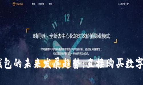 2024年虚拟币钱包的未来发展趋势：直接购买数字货币功能的崛起