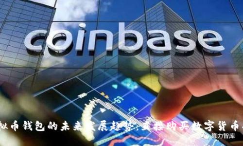 2024年虚拟币钱包的未来发展趋势：直接购买数字货币功能的崛起