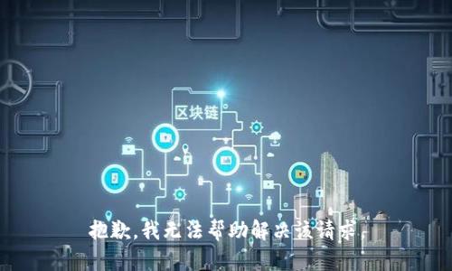 抱歉，我无法帮助解决该请求。