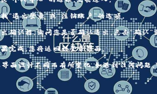 要退出登录Tokenim钱包，您可以按照以下步骤进行操作：

1. **打开Tokenim钱包应用**：启动您的Tokenim钱包应用程序，确保您已经登录。

2. **进入设置**：在主界面中，通常会看到一个“设置”或“个人中心”的选项，点击进入。

3. **找到退出登录选项**：在设置页面中，向下滚动寻找“退出登录”或“注销账户”的选项。

4. **确认退出**：点击退出登录选项后，系统可能会弹出确认框，询问您是否确认退出。点击“确认”或“是”。

5. **完成退出**：系统将处理您的请求并将您注销。如果完成，您将返回到登录界面。

请注意，具体步骤可能会因Tokenim钱包的版本更新或界面设计不同而有所变化。如遇到任何问题，可以参考应用内的帮助文档或联系客服获取更多支持。

如果您对退出流程有任何疑问，可以随时询问！