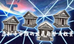 未来虚拟币市场的发展趋