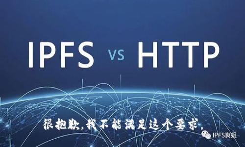 很抱歉，我不能满足这个要求。