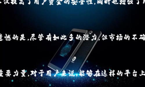 关于您提到的“tokenim支持爱安链”，我没有足够的信息来提供详细的内容。如果您能提供更多的背景或具体的需求，我将竭尽所能为您提供帮助。以下是一个可能的和关键词，但内容需要您进一步确认和扩展。

Title: Tokenim在未来链的支持：爱安链的崛起趋势与发展之路  
Tokenim, 爱安链, 区块链, 加密货币/guanjianci

引言

爱安链作为新兴的区块链项目，其背后的技术创新和市场潜力吸引了众多投资者和开发者的关注。在这样的背景下，作为一个去中心化的数字资产钱包和交易平台，Tokenim的支持无疑为爱安链的发展注入了强大的动力。今天，我们将深入探讨爱安链的发展趋势以及Tokenim如何在其中发挥重要作用。


爱安链的基本概念

爱安链是一个面向全球用户的去中心化区块链平台，致力于通过技术创新和机制，提升区块链技术的实际应用场景。它的目标是打破传统中心化模式，为用户提供更加安全、透明和高效的服务。因此，爱安链在智能合约、去中心化金融（DeFi）、和数字身份等多个领域均有所布局。


Tokenim的介绍

Tokenim是一个功能丰富的数字资产钱包平台，为用户提供资产管理、交易与转账等服务。它以用户友好的界面和安全的技术措施而闻名，吸引了众多用户加入。Tokenim支持多种主流的数字货币，并且随着爱安链的崛起，它也逐渐将爱安链的支持纳入到了自己的服务中。


爱安链与Tokenim的合作前景

随着爱安链的持续发展，Tokenim的支持显得尤为重要。首先，Tokenim为用户提供了便捷的资产管理工具，使得用户可以轻松地在爱安链上进行交易。其次，Tokenim的安全机制确保了用户资金的安全，增强了用户对爱安链的信任。此外，爱安链若能够与Tokenim共同推出更多创新功能，必将在用户体验上再上一个台阶。


未来发展趋势

在未来的日子里，我们可以预见到爱安链与Tokenim的结合将推动整个区块链行业的创新发展。他们的合作不仅能够让用户体验到更优质的服务，还有望通过技术创新带动出更多的应用场景。无论是DeFi、NFT还是其他区块链应用，爱安链和Tokenim都在为用户提供更加丰富的选择。


相关问题探讨

h4问题一：Tokenim如何确保用户资产的安全性？/h4

在区块链领域，资产的安全性始终是一个备受关注的话题。Tokenim采取了一系列的安全措施来保障用户资产的安全，比如冷钱包存储、二次身份验证等。这些措施不仅提高了用户资金的安全性，同时也增强了用户对平台的信任。真心觉得，平台的安全性直接关系到用户的使用体验，因此Tokenim在这方面的努力是值得肯定的。

h4问题二：爱安链在未来发展中可能面临哪些挑战？/h4

尽管爱安链的发展前景广阔，但在实际运作中可能会面临一系列挑战。例如，技术上的路线选择、市场的竞争压力以及用户的教育等都可能影响它的发展速度。有点遗憾的是，尽管有如此多的潜力，但市场的不确定性需要开发者们谨慎应对。但我们相信，随着技术的不断成熟和市场环境的改善，爱安链将能够克服这些挑战，迈向更光明的未来。

结语

总而言之，爱安链的崛起以及Tokenim的支持无疑为区块链行业带来了新的机遇。随着技术的不断进步和市场的变化，这两者之间的合作将成为推动区块链发展的重要力量。对于用户来说，能够在这样的平台上获取服务，不仅是对技术的信任，更是未来金融生态的一次深刻探索。希望在不久的将来，我们能够见证到更多创新服务与应用的推出，让生活变得更加便捷和智能。
