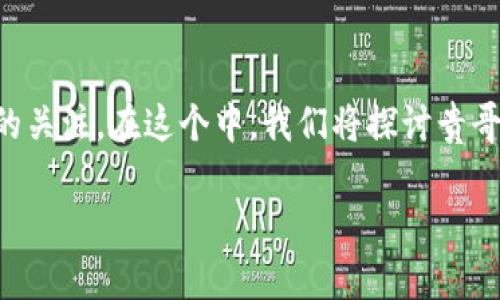 贵哥虚拟币是一个相对较新的概念，随着数字货币的普及和区块链技术的发展，它正在吸引越来越多的关注。在这个中，我们将探讨贵哥虚拟币的未来发展和趋势，同时也会分析与之相关的一些关键词，以帮助读者深入理解这一新兴领域。

贵哥虚拟币的未来发展与趋势分析