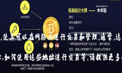 Tokenim 地址通常指的是某个特定代币（token）在区块链上的唯一标识符，使其可以在网络上进行交易和管理。通常，这些地址与以太坊、波卡等区块链平台兼容，并且可以通过区块链浏览器查找。

如果你想了解更多关于 Tokenim 或其他代币的信息，包括如何查找其地址、如何使用这些地址进行交易等，请提供更多的上下文或详细信息。