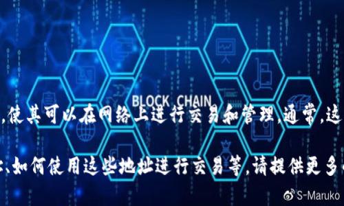 Tokenim 地址通常指的是某个特定代币（token）在区块链上的唯一标识符，使其可以在网络上进行交易和管理。通常，这些地址与以太坊、波卡等区块链平台兼容，并且可以通过区块链浏览器查找。

如果你想了解更多关于 Tokenim 或其他代币的信息，包括如何查找其地址、如何使用这些地址进行交易等，请提供更多的上下文或详细信息。