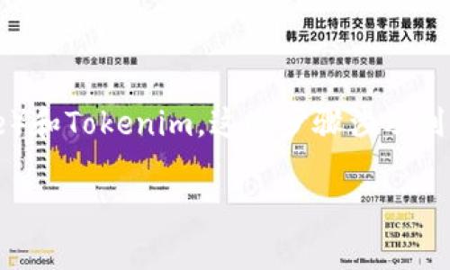 关于“币安如何提币到Tokenim”的问题，实际上涉及到两个主要的加密货币交易平台——币安（Binance）和Tokenim。这些步骤涉及到从币安提取您的数字资产，并将其转移到Tokenim账户。在这里，我将详细介绍这个过程及相关注意事项。

### 如何在币安提币到Tokenim：步骤与注意事项