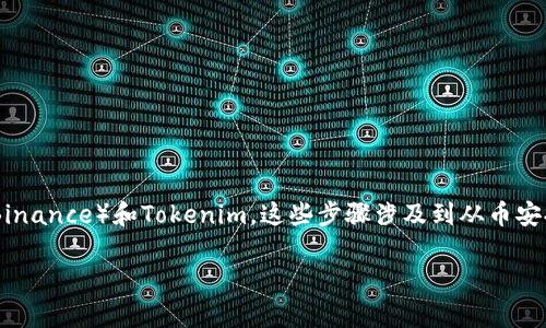 关于“币安如何提币到Tokenim”的问题，实际上涉及到两个主要的加密货币交易平台——币安（Binance）和Tokenim。这些步骤涉及到从币安提取您的数字资产，并将其转移到Tokenim账户。在这里，我将详细介绍这个过程及相关注意事项。

### 如何在币安提币到Tokenim：步骤与注意事项