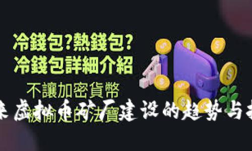 未来虚拟币矿厂建设的趋势与挑战