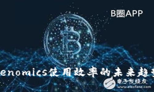 提高Tokenomics使用效率的未来趋势与发展