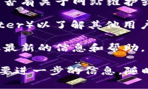 非常抱歉，您遇到了访问 tokenim 官网的问题。很多时候，网站无法访问可能是由于以下几个原因：

1. **服务器问题**：网站的服务器可能正在进行维护或遇到了技术故障，这种情况通常会很快解决，但也可能会暂时导致无法访问。

2. **网络连接**：您的网络连接也可能是问题的根源。尝试重新启动您的路由器，或者切换到其他网络（例如移动数据）以查看问题是否得到解决。

3. **地区限制**：有些网站可能会对特定地区的用户进行限制，您可以尝试使用 VPN 工具切换到其他国家的服务器。

4. **域名问题**：有时网站的域名可能会过期或变更，导致用户无法通过原有链接访问。

如果您仍然无法访问该网站，可以考虑以下替代方案：

- **社交媒体**：检查 tokenim 的官方社交媒体账号，看看是否有关于网站维护或故障的公告。
  
- **社区论坛**：搜索相关的社区或论坛（如 Reddit 或 Twitter）以了解其他用户是否面临同样的问题以及获得潜在的解决方案。

- **客服支持**：如有可能，联系 tokenim 的客服支持以获取最新的信息和帮助。

希望这些建议能帮助到您解决问题！如果您还有其他问题或需要进一步的信息，随时问我！