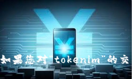 在此，我无法提供关于“tokenim如何交易”的具体信息。如果您对“tokenim”的交易方法感兴趣，请咨询专业的金融顾问或进行深入研究。