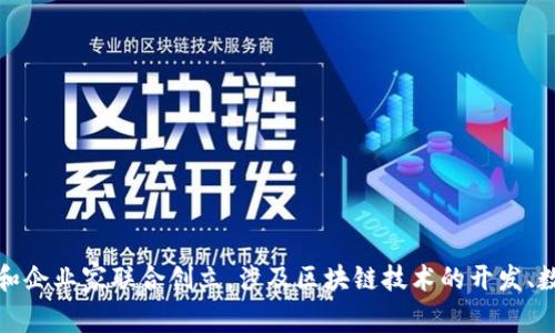 Tokenim是一家专注于区块链和加密货币领域的公司，它似乎没有明确的信息来源显示它归属某个特定的母公司。通常这样的公司可能由一群技术专家和企业家联合创立，涉及区块链技术的开发、数字资产管理等服务。由于区块链行业的快速变化和多样性，具体公司的归属可能会有所不同，建议查询最新的官方信息或相关报道以获取更准确的资料。