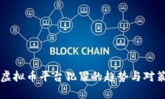 未来虚拟币平台犯罪的趋