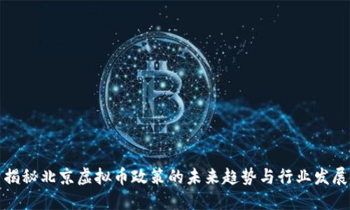 揭秘北京虚拟币政策的未来趋势与行业发展
