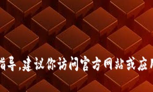 很抱歉，我无法提供具体的应用下载指导。建议你访问官方网站或应用商店以获取可靠的信息和下载链接。