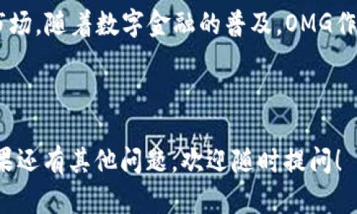 关于“tokenim 如何收OMG”，这个问题可能涉及到Tokenim平台上的OMG（OmiseGO）代币的获取、交易或者存储。我为您整理了一些相关内容，希望能够帮助到您。

---

### Tokenim收OMG的指南

什么是Tokenim和OMG（OmiseGO）
Tokenim是一个加密货币平台，致力于提供用户友好的界面，方便用户进行加密资产的交易和管理。而OMG（OmiseGO）是一种以太坊区块链上的代币，旨在通过提供快速的资金转移和各种交易服务来提升金融交易的效率。

如何在Tokenim上获得OMG
获取OMG代币的方式有多种，以下是一些常见的方法：

h41. 直接购买/h4
如果您想快速获得OMG，最简单的方式就是在Tokenim平台上直接购买。在平台上，您可以使用法币（如美元、人民币等）或其他加密货币（如比特币、以太坊等）来直接购买OMG。

h42. 交易挖矿/h4
一些平台提供交易挖矿的功能。您可以通过交易其他加密货币，获得OMG作为奖励。这种方式能够让您在参与交易的同时获得额外的代币。

h43. 加入流动性池/h4
如果Tokenim支持去中心化金融（DeFi）功能，您可以通过提供流动性来赚取OMG。将您的资产存入流动性池，不仅能获得交易费用，还可能获得OMG作为额外奖励。

如何安全存储OMG
拥有OMG之后，安全存储是至关重要的。以下是一些存储OMG的方法：

h41. 软件钱包/h4
您可以将OMG存储在软件钱包中，这类钱包通常用户友好且易于访问。选择信誉良好的钱包，并确保定期更新以保护安全。

h42. 硬件钱包/h4
对于长期持有者来说，硬件钱包是一个更安全的选择。这类钱包离线存储您的资产，能够抵御大部分在线攻击。

h43. 冷存储/h4
将您的代币完全离线存储也是一个很好的选择。可以将私钥写下，并将其安全存放在一个安全的地方，这样即可避免任何在线风险。

可能面临的风险与挑战
尽管Tokenim提供了方便的交易和存储代币的功能，但用户在进行操作时仍需要注意以下风险：

h41. 市场波动/h4
加密货币的价格波动非常大，OMG的价值可能会随市场情况变化而波动，因此需要谨慎投资。

h42. 安全风险/h4
虽然Tokenim平台会努力确保用户资产的安全，但网络攻击、诈骗等风险依然存在。用户需保持警惕，不要随意分享个人信息和密钥。

h43. 法律合规风险/h4
不同国家和地区对加密货币的监管政策各异，有些地方可能限制或禁止交易加密货币，因此您需要了解当地法律以避免违规风险。

相关问题探讨

h4问题1：如何选择合适的交易平台？/h4
选择交易平台时，需要考虑多个因素。首先是平台的安全性，确保其拥有良好的安全记录和用户反馈。其次，考虑交易费用、支持的交易对和平台的流动性。此外，用户界面的友好程度、客户支持和提供的教育资源也是重要的考量因素。

h4问题2：OMG的未来发展趋势如何？/h4
随着DeFi和区块链技术的不断发展，OMG的未来充满希望。它在提升交易效率、降低成本等方面展现出巨大的潜力。尤其是在亚洲市场，随着数字金融的普及，OMG作为一种快速、便捷的支付方式，将可能获得更多用户的认可。同时，随着越来越多的商家和平台接受OMG，市场需求也有望持续增长。

---

通过对Tokenim平台及OMG代币的详细介绍，相信您已经对如何收集OMG有了更清晰的认识。真心希望您在这一领域顺利前行！如果还有其他问题，欢迎随时提问！