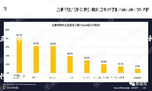 关于“tokenim 如何收OMG”，这个问题可能涉及到Tokenim平台上的OMG（OmiseGO）代币的获取、交易或者存储。我为您整理了一些相关内容，希望能够帮助到您。

---

### Tokenim收OMG的指南

什么是Tokenim和OMG（OmiseGO）
Tokenim是一个加密货币平台，致力于提供用户友好的界面，方便用户进行加密资产的交易和管理。而OMG（OmiseGO）是一种以太坊区块链上的代币，旨在通过提供快速的资金转移和各种交易服务来提升金融交易的效率。

如何在Tokenim上获得OMG
获取OMG代币的方式有多种，以下是一些常见的方法：

h41. 直接购买/h4
如果您想快速获得OMG，最简单的方式就是在Tokenim平台上直接购买。在平台上，您可以使用法币（如美元、人民币等）或其他加密货币（如比特币、以太坊等）来直接购买OMG。

h42. 交易挖矿/h4
一些平台提供交易挖矿的功能。您可以通过交易其他加密货币，获得OMG作为奖励。这种方式能够让您在参与交易的同时获得额外的代币。

h43. 加入流动性池/h4
如果Tokenim支持去中心化金融（DeFi）功能，您可以通过提供流动性来赚取OMG。将您的资产存入流动性池，不仅能获得交易费用，还可能获得OMG作为额外奖励。

如何安全存储OMG
拥有OMG之后，安全存储是至关重要的。以下是一些存储OMG的方法：

h41. 软件钱包/h4
您可以将OMG存储在软件钱包中，这类钱包通常用户友好且易于访问。选择信誉良好的钱包，并确保定期更新以保护安全。

h42. 硬件钱包/h4
对于长期持有者来说，硬件钱包是一个更安全的选择。这类钱包离线存储您的资产，能够抵御大部分在线攻击。

h43. 冷存储/h4
将您的代币完全离线存储也是一个很好的选择。可以将私钥写下，并将其安全存放在一个安全的地方，这样即可避免任何在线风险。

可能面临的风险与挑战
尽管Tokenim提供了方便的交易和存储代币的功能，但用户在进行操作时仍需要注意以下风险：

h41. 市场波动/h4
加密货币的价格波动非常大，OMG的价值可能会随市场情况变化而波动，因此需要谨慎投资。

h42. 安全风险/h4
虽然Tokenim平台会努力确保用户资产的安全，但网络攻击、诈骗等风险依然存在。用户需保持警惕，不要随意分享个人信息和密钥。

h43. 法律合规风险/h4
不同国家和地区对加密货币的监管政策各异，有些地方可能限制或禁止交易加密货币，因此您需要了解当地法律以避免违规风险。

相关问题探讨

h4问题1：如何选择合适的交易平台？/h4
选择交易平台时，需要考虑多个因素。首先是平台的安全性，确保其拥有良好的安全记录和用户反馈。其次，考虑交易费用、支持的交易对和平台的流动性。此外，用户界面的友好程度、客户支持和提供的教育资源也是重要的考量因素。

h4问题2：OMG的未来发展趋势如何？/h4
随着DeFi和区块链技术的不断发展，OMG的未来充满希望。它在提升交易效率、降低成本等方面展现出巨大的潜力。尤其是在亚洲市场，随着数字金融的普及，OMG作为一种快速、便捷的支付方式，将可能获得更多用户的认可。同时，随着越来越多的商家和平台接受OMG，市场需求也有望持续增长。

---

通过对Tokenim平台及OMG代币的详细介绍，相信您已经对如何收集OMG有了更清晰的认识。真心希望您在这一领域顺利前行！如果还有其他问题，欢迎随时提问！