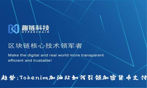 未来发展趋势：Tokenim加油站如何引领加密货币支付的新潮流