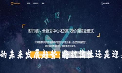 虚拟币的未来发展趋势：将被淘汰还是迎来新生？