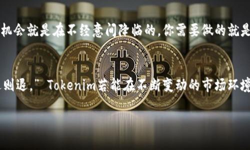   Tokenim空投的未来发展与趋势: OKEx平台的深度解析 / 
 guanjianci Tokenim, 空投, OKEx, 数字货币 /guanjianci 

引言：Tokenim空投的魅力
在数字货币的世界里，“空投”作为一种新兴的市场营销策略，迅速崛起，引起了众多投资者的关注。尤其是Tokenim这样具有潜力的项目，通过在著名交易平台如OKEx上进行空投，不仅为项目增添了曝光度，还能吸引大批用户参与。正如一位资深投资者所说：“Tokenim不仅仅是一种代币，它承载着未来的希望与可能。”

Tokenim空投的基本概念
空投（Airdrop）是指项目方为了推广自己的代币，将其免费分配给一些用户的一种活动。这种方式通常会吸引用户对项目的关注，并激发其参与的欲望。然而，Tokenim的空投却有其独特之处，不仅在于数量和规则的设定，还在于它所附带的价值与愿景。通过这次空投，Tokenim希望能够借助OKEx这一知名平台的影响力，快速扩大用户群体，推动生态建设。

OKEx平台的优势
作为全球领先的数字资产交易所之一，OKEx具有强大的用户基础和市场影响力。在这样的平台进行Tokenim的空投，无疑能够提升其曝光率。在这里，投资者不仅可以参与空投，还能够通过交易、投资等多种形式深入了解Tokenim的价值。

Tokenim的发展趋势
展望未来，Tokenim的发展将呈现出以下几个趋势：
ul
  listrong社区驱动/strong：Tokenim与用户的互动将更加紧密，通过社区的反馈进行产品和服务的。/li
  listrong多样化应用/strong：未来Tokenim的应用场景将不断扩展，包括支付、项目融资、甚至在NFT市场的应用。/li
  listrong技术创新/strong：伴随着DeFi与区块链技术的不断发展，Tokenim也将逐渐融入更多的技术创新。/li
  listrong全球化扩展/strong：Tokenim不仅限于亚洲市场，还会逐渐向全球市场扩展，吸引更多的投资者与用户。/li
/ul

空投的参与方式
参与Tokenim空投并不复杂，用户只需遵循OKEx指定的步骤，注册并完成必要的任务，例如关注社交媒体账号、转发活动信息等。这些步骤虽然看似简单，但却是项目方了解用户需求，构建社区的基础。

为什么Tokenim选择空投作为推广方式
对于Tokenim而言，空投不仅是吸引用户的手段，更是增强用户粘性的策略。通过给与用户免费的代币，Tokenim希望吸引一批对项目感兴趣的用户，鼓励他们参与后续的生态建设。此外，空投还能够在短时间内大幅提升项目的知名度，这对于新兴项目尤其重要。

用户的反馈和体验
许多参与Tokenim空投的用户纷纷表示，他们对该项目的未来充满期待，不过也有一些用户反馈了参与过程中的疑虑与困惑。比如，有用户提到：“我有点遗憾，因为我没有及时了解活动，错过了这个机会。”这些声音都为Tokenim的后续推广活动提供了宝贵的参考。

可能面临的挑战
当然，任何一个项目在发展过程中都难免会遇到挑战。对于Tokenim而言，主要的挑战包括：
ul
  listrong信息透明度/strong：在空投后，用户对于Tokenim的后续计划及透明度要求会不断提高，如何满足这些要求将是一个重点。/li
  listrong市场竞争/strong：面对众多竞争项目，Tokenim如何在激烈的市场中脱颖而出也是一大挑战。/li
/ul

未来的发展方向
基于当前的市场趋势，Tokenim未来的发展方向可能包括：
ul
  listrong建立透明的生态系统/strong：通过公开透明的信息传递，提升用户的信任度。/li
  listrong合作与共赢/strong：与其他项目或平台的合作，将创造更多的机会与可能性。/li
  listrong技术的不断迭代/strong：关注行业最新技术与趋势，不断进行自我提升。/li
/ul

结语：Tokenim的未来展望
总的来说，Tokenim的空投活动不仅是其发展的一个起点，更是未来可能成就的开始。投资者在参与时，不妨多多关注项目的发展动态，因为Tokenim或许将会在未来的数字货币市场中扮演重要角色。希望每个投资者都能抓住机遇，实现财富增值，同时感受到参与这一生态系统的乐趣。

相关问题探讨

问题一：为什么参与空投能够提升收益？
空投往往能够让投资者在没有任何风险的情况下获得一定数量的代币。一旦该项目获得成功，代币的价值自然会水涨船高。正如许多投资者所说：“有时候，机会就是在不经意间降临的，你需要做的就是抓住它。”参与空投，就像是在找寻金矿，有时短时间内的收益就能让你受益匪浅。

问题二：Tokenim的未来是否可期？
尽管许多人对Tokenim充满期待，但也有人持谨慎态度。未来的成功与否，取决于项目团队的执行力、市场的反馈以及技术的创新。正如一句古话所说：“不进则退。” Tokenim若能在不断变动的市场环境中，灵活应对挑战，实施适当的战略，未来定会迎来曙光。

最后，真心祝愿Tokenim在数字货币的浪潮中乘风破浪，创造出属于它的传奇！