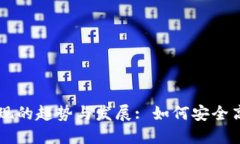 未来虚拟币钱包提现的趋