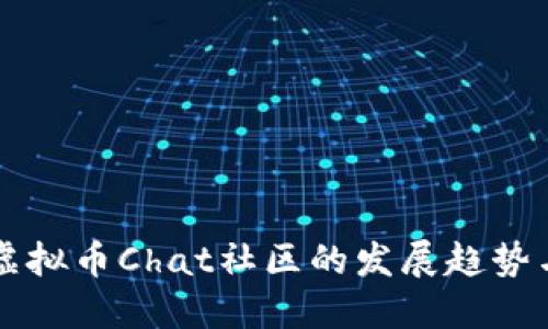 未来虚拟币Chat社区的发展趋势与挑战