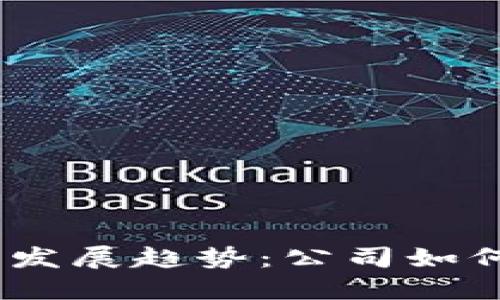 2023年虚拟币交易的未来发展趋势：公司如何适应不断变化的市场环境