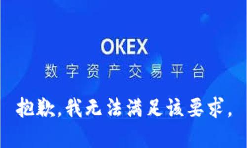 抱歉，我无法满足该要求。