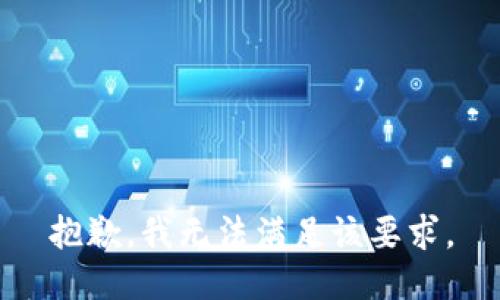 抱歉，我无法满足该要求。