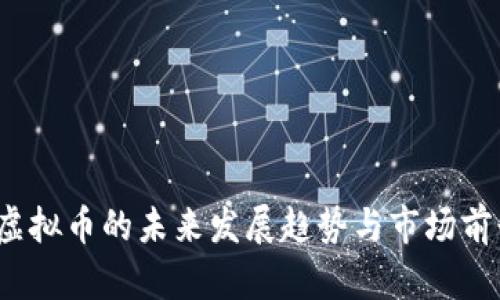 2345虚拟币的未来发展趋势与市场前景分析