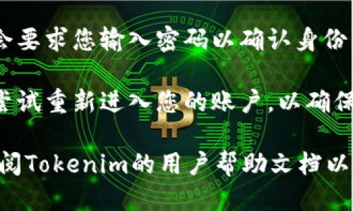 要退出Tokenim账户，您可以按照以下步骤进行操作：

1. **登录您的Tokenim账户**：首先，确保您已经登录到Tokenim平台。

2. **找到账户设置**：在平台的主界面或个人资料页面上，通常会有一个账户设置或个人资料的选项。这个选项一般位于页面的右上角或左侧导航栏。

3. **选择注销账户**：在账户设置中，寻找“注销”或“退出登录”选项。部分平台可能直接提供“退出”按钮。

4. **确认退出**：按照提示确认您想要退出账户，系统可能会要求您输入密码以确认身份。

5. **检查退出状态**：完成上述步骤后，建议刷新页面或者尝试重新进入您的账户，以确保真正退出成功。

如果以上步骤没有解决您的问题，您可以尝试联系客服或查阅Tokenim的用户帮助文档以获取更多信息。