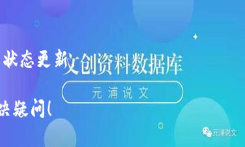 关于“tokenim转帐超时”这个问题，我无法直接提供具体的解决方案，因为它涉及到特定的平台或者服务的技术支持。但我可以给出一些可能的解决思路和建议，帮助你更好地理解和处理转账超时的问题。

### 可能的原因

1. **网络连接问题**  
   有时候，网络不稳定可能会导致转账请求未能及时发出或反馈状态。确保你的网络连接良好，以便顺利进行转账操作。

2. **平台故障或维护**  
   如果tokenim平台正在进行维护或者遇到了故障，可能会影响到转账的处理速度。你可以查看平台的公告或者社交媒体，以获取最新的信息。

3. **区块链网络拥堵**  
   如果你所使用的区块链网络（例如以太坊、比特币等）正处于高峰期，交易确认时间可能会延长。在这种情况下，你可能需要耐心等待，或者考虑在网络不那么拥堵的时候进行转账。

4. **钱包配置错误**  
   有时，钱包的配置错误（如节点设置不当）也可能导致交易传输失败。检查你的钱包设置，并确保其正确配置。

### 解决方案

1. **重新尝试转账**  
   如果转账超时，不妨尝试重新发起一次转账。在这之前，可以先确认网络和平台的运行状态。

2. **联系客服**  
   如果问题持续存在，建议联系tokenim的客服支持。他们可以提供更专业的指导和帮助，解答你的疑问。

3. **查看区块链状态**  
   使用区块链浏览器查看你的交易状态，看看交易是否已经被网络接受或者是处于待处理状态。

4. **等待并观察**  
   有时候，转账只需等待即可处理完成。在等待的过程中，保持耐心，并不时查看交易状态更新。

如果你还有其他具体问题或需要更详细的解释，请继续提问。我将非常乐意帮助你解决疑问！