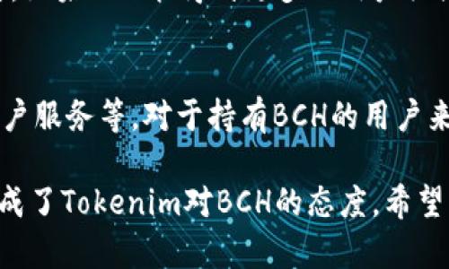 关于“tokenim为什么不支持BCH”的问题，有几个方面可以进行深入探讨。首先，让我们概念性地理解一下Tokenim和比特币现金（BCH）的背景。

Tokenim的背景
Tokenim是一个不断发展的数字资产交易平台，旨在为用户提供安全、便捷的数字资产交易服务。随着区块链技术的不断进步，Tokenim致力于支持更多的加密货币和代币，以满足市场的需求。然而，并不是所有的项目都会得到支持，这就涉及到了选择标准和操作成本。

比特币现金（BCH）的概述
比特币现金（BCH）是比特币（BTC）的一次硬分叉，旨在解决比特币在交易速度和费用上的一些问题。BCH的主要想法是通过增大区块大小来提高交易吞吐量，从而降低用户的交易成本。然而，尽管BCH在某些社区中赢得了支持，但其市场接受度和整体流行度在主流交易平台上相对较低。

Tokenim不支持BCH的可能原因
1. **市场需求**：Tokenim在选择支持的数字货币时，通常会基于市场需求、用户偏好以及技术可行性进行评估。如果BCH在Tokenim的用户群体中缺乏关注度，那么平台可能会优先考虑支持其他受欢迎的数字资产。

2. **技术整合难度**：每种加密货币的数据结构和技术实现都有所不同，这可能使得在平台上对BCH的技术整合变得更加复杂。如果Tokenim的技术团队未能有效解决这些问题，也可能导致BCH不被支持。

3. **法规和合规性问题**：随着各国对加密资产的监管政策逐渐收紧，Tokenim可能出于合规性考量而选择不支持BCH，特别是如果有关于BCH的法律不确定性或者潜在的法规风险。

4. **资源分配**：支持每一种新的数字资产都需要相应的资源投入，包括市场推广、客户支持和技术的维护。在有限的资源下，Tokenim可能会优先选择更具潜力和发展前景的数字货币。

用户的反响与感受
许多BCH的持有者可能会对此感到失望，真心觉得项目方应该考虑支持更多的主流币种。毕竟，BCH有其庞大的社区和用户基础，这也使许多投资者对平台的选择产生了疑惑。有点遗憾的是，当前市场对于BCH的认可度较低，这可能是影响Tokenim做出支持决策的关键因素。

总结与展望
虽然Tokenim目前不支持BCH，但这并不意味着未来不会有所改变。随着市场环境和用户需求的不断变化，平台也会根据最新的情况进行调整。如果BCH相关的社区能在市场上得到更多的推广与认可，Tokenim等平台未来或许会考虑支持这一货币。

可能相关的问题

问题一：Tokenim是否有计划在未来支持BCH?
关于Tokenim是否会在未来支持BCH的问题，虽然没有确切的官方声明，但从市场动态来看，Tokenim有可能会根据市场需求和用户反馈进行调整。如果BCH能得到更多的用户关注和支持，并在技术上实现简化，Tokenim平台也说不定会将其纳入支持范围。真心希望BCH的用户能够积极反馈和推动这一进程。

问题二：用户应如何选择适合自己的交易平台?
选择合适的交易平台对于每一个用户来说都非常重要。在选择时，可以考虑以下因素：平台的安全性、支持的交易币种、交易费用、用户体验以及客户服务等。对于持有BCH的用户来说，可以关注那些对BCH友好的交易所，以此来减少资产的流失风险。真心觉得，任何用户在投入资金前都应该做足功课，以确保自己的资产安全。

通过以上的讨论，我们可以看到Tokenim不支持BCH的原因并不仅仅是技术问题，还涉及市场、合规性和资源分配等多重因素。这些汇集在一起形成了Tokenim对BCH的态度，希望以上分析能帮助大家更好地理解这一问题并作出明智的投资决策。