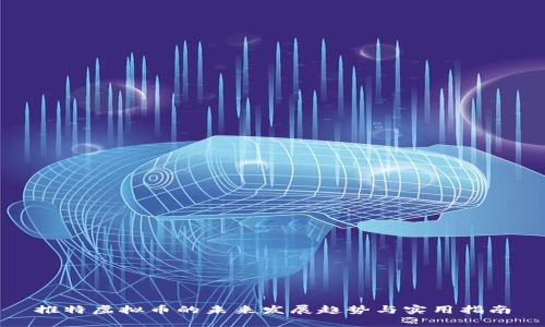推特虚拟币的未来发展趋势与实用指南