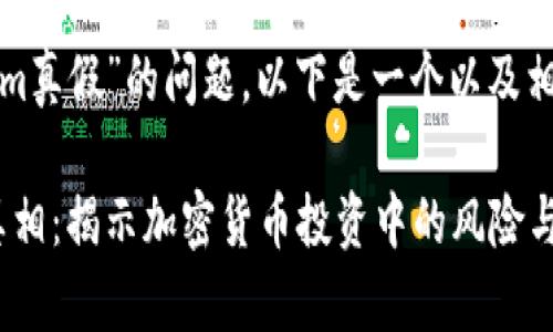 关于“Tokenim真假”的问题，以下是一个以及相关的关键词：

Tokenim的真相：揭示加密货币投资中的风险与机遇