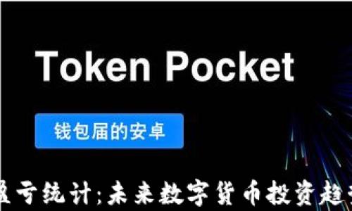 
虚拟币盈亏统计：未来数字货币投资趋势与分析