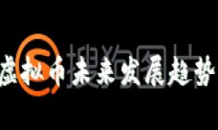 QTP虚拟币未来发展趋势前