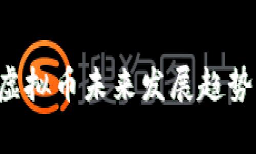 QTP虚拟币未来发展趋势前瞻