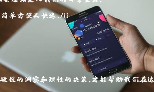   未来虚拟币比值发展趋势分析及其影响 / 
 guanjianci 虚拟币,比值,加密货币,市场趋势 /guanjianci 

引言
在当今金融市场的浪潮中，虚拟币正以其独特的发展模式吸引越来越多的投资者和普通用户的关注。从比特币到以太坊，从极具潜力的山寨币到 NFT（非同质化代币），虚拟货币的种类和数量在不断增加，而其比值的变动则成为人们耳熟能详的话题。对于渴望在这个新兴领域找到机会的投资者来说，了解虚拟币的比值变化及其未来发展趋势，显得尤为重要。

虚拟币比值的定义及其影响因素
虚拟币比值，简单来说就是一种虚拟货币相对于另一种虚拟货币的价值关系。例如，当我们说比特币对以太坊的比值为 15:1 时，意味着 1 个比特币的价值等于 15 个以太坊。在这个快速变化的市场中，比值的波动受到多种因素的影响，包括市场需求、技术进步、政府政策、全球经济形势等。

具体来说，市场需求的变化能够直接影响比值。如果某种虚拟货币在某一阶段受到投资者的热捧，其价格会上涨，从而引起比值的变化。同时，技术的发展和创新也可能影响币种的使用场景和实际应用价值，进而影响其市场比值。比如，以太坊网络不断扩展其智能合约功能，提高了其在 DeFi（去中心化金融）中的应用，也就在一定程度上增强了其作为一种资产的价值。

未来虚拟币比值的发展趋势
随着技术的不断创新，未来虚拟币的比值将趋于稳定，市场将逐步成熟。可以预见以下几种趋势将影响虚拟币比值的未来发展：

h41. 区块链技术的不断发展/h4
区块链技术是虚拟币背后的基础设施。随着技术的不断进步，越来越多的新特性被引入，诸如高效的共识机制、隐私保护、去中心化存储等，这些有望提升虚拟币的合规性及安全性，从而提升其整体市场的认可度。此外，技术的革新引领着虚拟币市场的规范化，未来虚拟币比值有可能会更趋向于公平合理。

h42. 增长的机构投资/h4
伴随着对加密货币的关注不断加深，越来越多的机构投资者开始进入这个市场。著名的对冲基金、私募基金及大型企业纷纷将一部分资产配置到虚拟币中，这不仅为市场注入了资金，也在某种程度上提高了市场的透明度。随着这些机构的介入，虚拟币的比值会愈发受到专业层面的把控，其波动性可能会有所降低。

h43. 政策环境的逐步明朗/h4
虚拟币市场的政策环境一直以来处于不确定状态，各国政府对虚拟币的态度各异。然而，随着加密资产囊括越来越多投资者的资产，政策制定者也愈发意识到监管的重要性。未来，随着政策的稳定出台，市场参与者的信心会增强，从而对虚拟币比值的稳定性产生正面影响。

h44. 用户群体的多元化/h4
随着虚拟币市场的发展，用户的类型不仅仅局限于技术宅或投资者，更多普通用户也开始接触这个领域。无数流行文化与虚拟货币相结合，使得更多年轻人愿意投入资金。这一现象将推动市场变得更加活跃，而不同文化背景所带来的需求差异，也可能导致虚拟币比值的多样化。

潜在的问题与答案

h4如何选择适合的虚拟币进行投资？/h4
真心觉得，选择适合的虚拟币进行投资并不是一件轻松的事。我们可以考虑以下几个因素：
ul
    listrong基础技术：/strong 了解虚拟币所使用的技术，如其白皮书、共识机制及应用场景等，能够帮助你判断其未来的发展潜力。/li
    listrong市场需求：/strong通过分析市场需求情况，了解哪些虚拟币在当下及未来可能会发展良好，这有助于选择高潜力的币种。/li
    listrong项目团队：/strong 项目背后的团队及顾问的背景与实力，往往能直接影响项目的发展。/li
/ul

综上所述，成功的投资离不开对市场的深入研究和个人风格的兼顾。如果发生投资失误，也请不要过于遗憾，毕竟这正是金融市场的常态。永远保持学习的态度，才能在这条道路上走得更远。

h4虚拟币未来会被广泛应用于哪些领域？/h4
这一问题可谓深具启发性，有点遗憾的是，在如今这个阶段，虚拟币的应用还处于探索与发展的初期。不过，随着技术的成熟和应用场景的多样化，未来虚拟币有机会逐渐走入我们的日常生活。
ul
    listrong支付系统：/strong 关于虚拟币作为支付手段的能力，已经逐渐为越来越多的商户接受。在未来，我们可以期待更多的国内外商家接受虚拟币支付，简单方便又快速。/li
    listrong金融服务：/strong去中心化金融(DeFi)的兴起使得传统金融服务的某些功能得到了改造，比如借贷、保险等，进一步推动虚拟币的普及与应用。/li
    listrong数字资产交易：/strongNFT的火爆使得艺术、娱乐等多个领域开始探索数字化资产，虚拟币正是这些数字资产交易的底层逻辑。/li
/ul

虽然虚拟币的未来会面临诸多挑战，但其发展潜力与市场前景却值得我们持续关注与探索。希望在不远的未来，能看到一个更加成熟与规范化的虚拟币市场。

结语
虚拟币作为一项新兴的金融资产，正在吸引越来越多的关注和投资。对于未来的比值发展趋势，我们可以做出一定的预测，但永远不要忽视市场的不确定性。唯有敏锐的洞察和理性的决策，才能帮助我们在这个变化万千的市场中站稳脚跟。希望大家都能认真分析市场，抓住机会，实现财务自由！