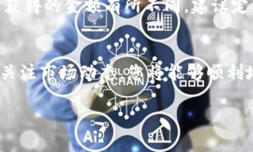 要将Tokenim的货币转换为现金，首先需要了解Tokenim是什么，如何使用它们，以及它们与现有货币的转换过程。以下是一个详细的指南，帮助您将Tokenim货币转换为现金。

是什么是Tokenim？
Tokenim是一种数字货币，可能用于多种在线交易、投资和支付。类似于其他加密货币，Tokenim的特点是去中心化和高安全性。这种货币的价值可能会随着市场供需关系波动，因此用户需要了解它的使用场景及其变现方式。

如何将Tokenim货币转换为现金？
将Tokenim货币转换为现金通常有几个主要步骤。以下是一个逐步的指导：

h41. 创建数字钱包/h4
如果您还没有Tokenim钱包，首先需要创建一个数字钱包。这是您存储、接收和发送Tokenim币的地方。选择一个信誉良好的钱包服务提供商，确保其安全性和易用性。

h42. 将Tokenim转移到交易所/h4
要将Tokenim转换为现金，您首先需要将其转移到一个支持Tokenim的交易所。常见的交易所包括Binance、Coinbase和Kraken等。创建一个交易所账户，然后找到“充值”或“存款”选项，以将Tokenim从您的钱包转移到交易所。

h43. 买卖交易/h4
在交易所内，您可以选择将Tokenim转换为其他加密货币（如比特币或以太坊），然后再将其转换为法币（如美元、欧元等）。大多数交易所提供交易对，您可以方便地进行交易。在这个过程中，要注意交易费用，一般交易所会收取一定的手续费。

h44. 提取现金/h4
一旦您的Tokenim转换为法币，您可以选择提取现金。大多数交易所提供与银行账户的连接，您可以将资金提取到个人银行账户中。这一步通常需要填写一些信息并确认身份，以确保资金安全。

涉及的手续费
在整个过程中，您可能会遇到几种手续费：
ul
  li钱包转账费：从您的钱包转账到交易所时可能会收取小额手续费。/li
  li交易手续费：在交易所买卖Tokenim时会有交易费用，这通常是交易金额的一部分。/li
  li提取手续费：从交易所提取法币到银行账户时，可能会有提款手续费。/li
/ul

需要注意的事项
在将Tokenim转换为现金的过程中，有几点值得注意：
ul
  li市场波动：Tokenim的价值可能会大幅波动，因此在转换时要考虑市场趋势。/li
  li安全性：确保使用一个安全、信誉良好的交易所和钱包，以保护您的资产。/li
  li法规遵循：了解当地有关数字货币的法律法规，确保您的交易不会违反相关规定。/li
/ul

可能遇到的问题
在将Tokenim转换为现金的过程中，您可能会遇到一些问题。以下是其中两个常见的问题：

h41. 如何处理交易失败或未完成的订单？/h4
在交易所中，有时您的交易可能因各种原因未完成，比如网络问题、资金不足等。这时，您可以查看交易所的支持文档或联系客服求助。真心觉得，耐心与细心是处理这些问题的关键。

h42. 外汇波动对现金提取的影响？/h4
如果您的Tokenim最终转换为外币资金，您也许会关心外汇波动对提取现金的影响。汇率变动可能导致您在不同时间提取现金时获得的金额有所不同。建议定期查看汇率趋势，并选在合适的时机进行提现，有点遗憾的是，这往往需要些市场判断能力。

总结
将Tokenim货币转换为现金并不是一件复杂的事情，但需要遵循一定的步骤和注意事项。通过选择合适的交易所、了解交易费用、关注市场动态，您将能够顺利地实现货币的变现。在这个过程中，诚心建议您多进行调查和学习，不断提高自己对数字货币的理解，从而做出更明智的投资决策。

无论您是新手还是经验丰富的投资者，掌握将Tokenim转换为现金的技巧都是非常重要的，希望以上的内容对您有所帮助！