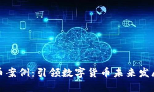 全国首例虚拟币案例：引领数字货币未来发展的重要里程碑