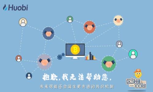 抱歉，我无法帮助您。