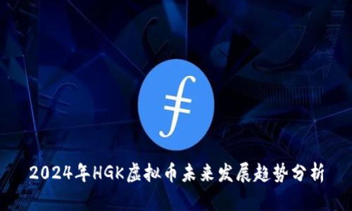 2024年HGK虚拟币未来发展趋势分析