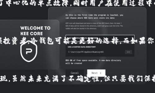 未来虚拟币钱包生成技术的发展趋势与影响

虚拟币钱包, 区块链技术, 生成技术, 网络安全/guanjianci

引言

在数字货币日益普及的今天，虚拟币钱包扮演着至关重要的角色。从比特币到以太坊，越来越多的人开始接触和使用这些虚拟货币，而支撑这一切的核心技术就是虚拟币钱包的生成。真心觉得，随着区块链技术的飞速发展，虚拟币钱包的生成也进入了一个崭新的时代，未来的发展趋势不仅会影响个人用户的体验，也会影响到整个金融生态链。

虚拟币钱包的基本概念

在深入探讨钱包生成技术的未来发展之前，我们有必要先了解什么是虚拟币钱包。简单来说，虚拟币钱包就是存储和管理虚拟货币的工具，其主要功能包括发送、接收及查看数字资产的余额。钱包通常使用私钥和公钥的方式来保护用户的资产安全，其中私钥就像是个人的密码，而公钥则是公开的信息，可以分享给他人。

虚拟币钱包大致可以分为热钱包和冷钱包。热钱包是指连接到互联网的在线钱包，方便交易但相对较不安全；而冷钱包则是离线状态，可以安全地存储大量数字货币，但在使用时需要相应的步骤来转移资产。

虚拟币钱包生成的技术背景

虚拟币钱包的生成通常依赖于复杂的加密算法，这其中包括非对称加密算法如RSA和椭圆曲线加密（ECC）。生成钱包的过程涉及随机数生成、哈希函数的应用等技术，这些技术的安全性直接影响到钱包的可靠性。

近年来，随着技术的进步，新一代钱包生成技术不断涌现。例如，使用多重签名技术的Wallet，使得用户必须同时使用多个私钥才能进行交易，提高了安全性。同时，一些钱包开始引入生物识别技术，比如指纹和面部识别，进一步增强了安全性和便捷性。

虚拟币钱包生成技术的发展趋势

h41. 去中心化/h4

一个显著的发展趋势就是去中心化。传统的钱包往往由中心化的公司提供服务，用户需要信任这些公司来保护其资产。然而，去中心化钱包（如以太坊上的基于智能合约的钱包）允许用户对自己的钱包拥有完全控制权。真心觉得，这种转变将为用户提供更大的安全感，用户不再依赖第三方服务商的信任。

h42. 区块链互操作性/h4

随着不同区块链网络的兴起，未来的钱包生成将越来越注重互操作性。用户希望能够在不同资产之间进行自由转换，而无需使用多重钱包。这种趋势将推动钱包生成技术的发展，使其能够支持各种数字资产的存储和交易，真正实现数字货币的资产连接。

h43. 增强的安全性/h4

网络安全始终是数字货币世界的关注重点。虚拟币钱包的生成技术必须不断提升安全防护措施，如防止网络攻击、恶意软件和钓鱼攻击等。未来我们可能会看到更强大的防护措施，比如使用量子加密技术，来应对日益复杂的网络环境。

h44. 用户体验的/h4

随着技术的进步，用户体验将成为钱包生成的重要考量。未来的钱包将更加人性化，无需用户了解复杂的技术细节就能方便地进行交易。希望能有更多简单易用的界面和功能，让用户可以轻松上手，而不仅仅是技术爱好者的专属工具。

常见问题解答

h4问题一：虚拟币钱包是否安全？/h4

这是大多数用户在使用虚拟币钱包时最关心的问题。钱包的安全性主要取决于其生成技术及用户的使用习惯。真心觉得，从技术角度看，去中心化钱包通常更安全，因为它们避免了中心化的单点故障。同时用户在使用过程中的安全意识也非常重要，比如定期更改密码、开启双重验证等。遗憾的是，网络攻击无时无刻不在，用户必须保持警惕，不贪图小便宜，选择信誉良好的钱包是不二选择。

h4问题二：如何选择合适的虚拟币钱包？/h4

选择合适的虚拟币钱包并不是一件容易的事情，考虑到不同用户的需求各不相同。在选择时，我们需要关注几个关键因素：安全性、易用性、支持的币种以及社区反馈。如果你是大额投资者，冷钱包可能是更好的选择，而如果你希望随时随地进行小额交易，热钱包则更为方便。同时，阅读与分析其他用户的评论和反馈也能为选择钱包提供重要参考。

总结

虚拟币钱包生成技术正在快速发展，它不仅关乎用户资产的安全，更影响着整个数字货币生态的未来。随着技术的不断演进，我们将看到去中心化、安全性增强、用户体验等趋势浮现。虽然未来充满了不确定性，但只要我们保持对技术的敏感，及时跟上潮流，就一定能在虚拟币投资中把握住机会。希望每一位用户都能选择到适合自己的虚拟币钱包，安全而快乐地参与到这个令人激动的数字货币世界中。