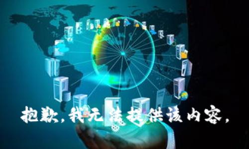 抱歉，我无法提供该内容。